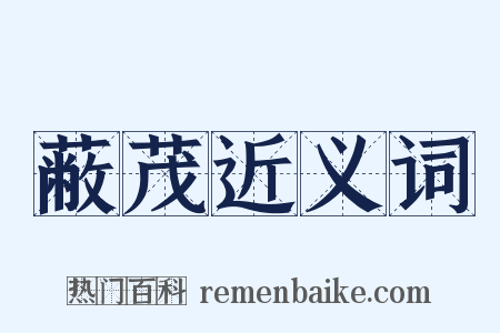 蔽茂近义词是什么意思的图片